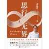 思行无界 | 老俞的 15 次高层次对话 商品缩略图3