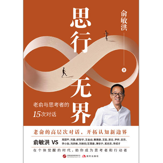 思行无界 | 老俞的 15 次高层次对话 商品图3