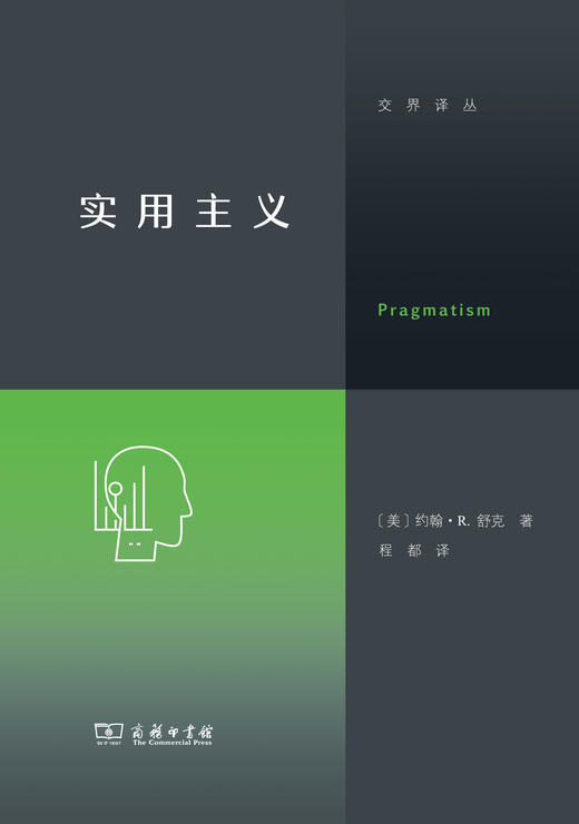 实用主义 [美]约翰·R.舒克 著  程都 译 (交界译丛) 商务印书馆 商品图1