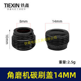 【货号00707】 角磨机碳刷盖14MM碳刷盖 14毫米碳刷盖子刷壶盖子