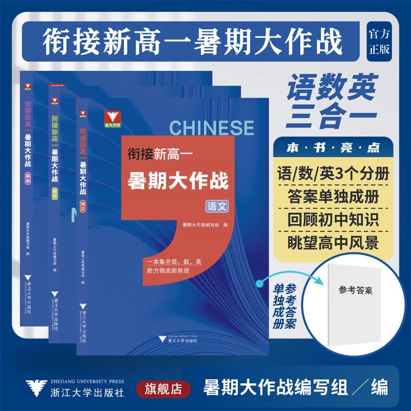 衔接新高一暑期大作战 语数英三合一