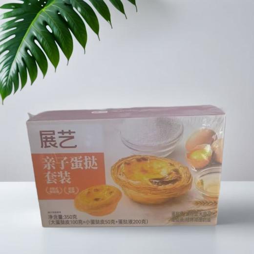 展艺 亲子蛋挞套装 350g/盒 商品图0