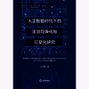 人工智能时代下的法治均等化与可及化研究 王燕玲著 法律出版社 商品缩略图1
