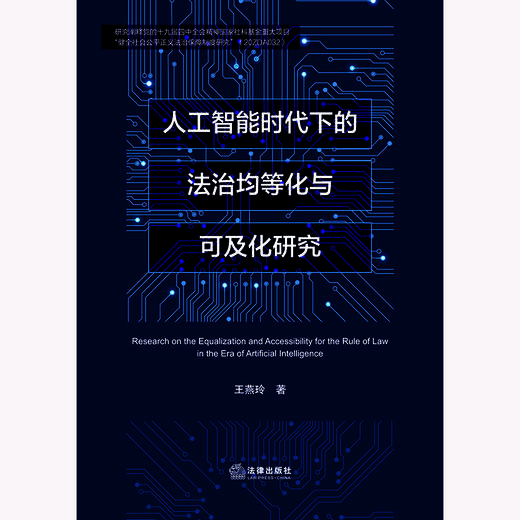 人工智能时代下的法治均等化与可及化研究 王燕玲著 法律出版社 商品图1