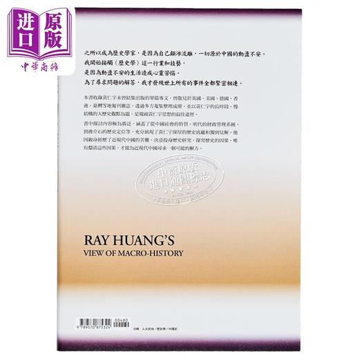【中商原版】黄仁宇的大历史观 港台原版 黄仁宇 联经出版 商品图2