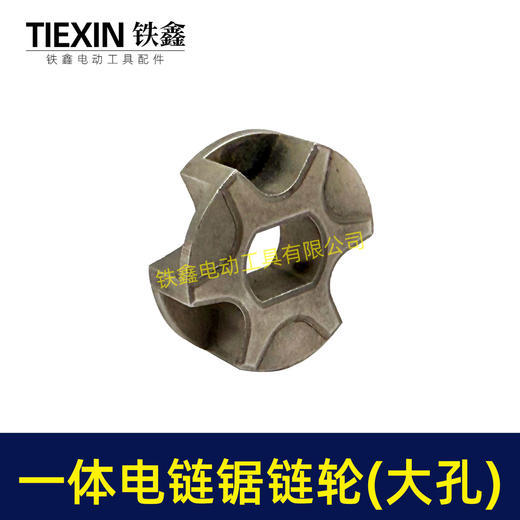 【货号00935】电链锯链条链条传动轮电链锯配件一体链轮大孔 商品图4