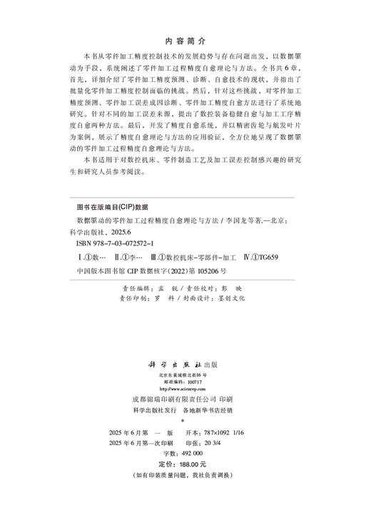 数据驱动的零件加工过程精度自愈理论与方法 商品图2