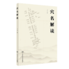 全2册 穴名解读+针灸基本功（第2版/配增值）以针灸大成所载的经络循行路线经穴位置经穴主证为依据解读经穴 中医针灸推拿书籍 商品缩略图2