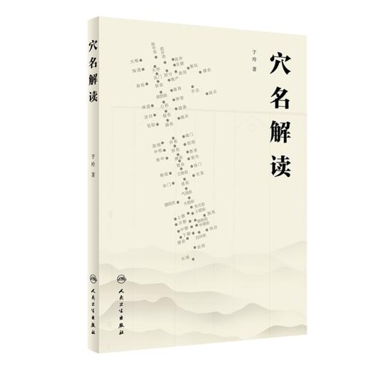 全2册 穴名解读+针灸基本功（第2版/配增值）以针灸大成所载的经络循行路线经穴位置经穴主证为依据解读经穴 中医针灸推拿书籍 商品图2