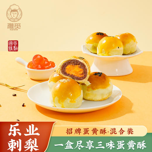 河北省邯郸市魏县雅觅雅觅 招牌蛋黄酥·混合装360g/盒 商品图1
