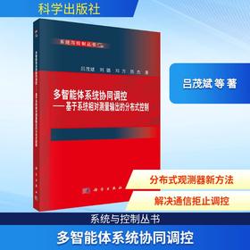 多智能体系统协同调控——基于系统相对测量输出的分布式控制