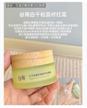 谷雨白千松露控油修护轻颜霜50g