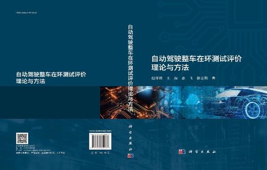 自动驾驶整车在环测试评价理论与方法 商品图3