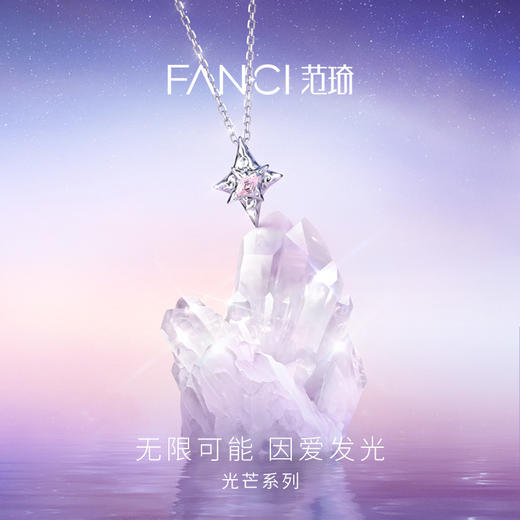 Fanci范琦 光芒系列 北极星项链星云粉吊坠 商品图1