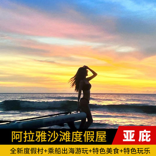 Alaya Beach Club阿拉雅沙滩度假屋 商品图0