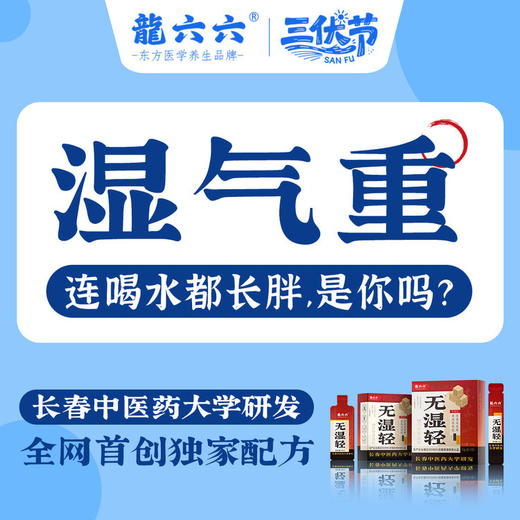 冬寎夏治❗长春中医药大学×龍六六强强联合！【龍六六无湿轻 · 三伏祛湿黄金期】💦10分钟即时体感→打通身体微循环 ✅国家发明专利→115倍高速吸收 ✅独创双参配方，双效祛湿🚫告别湿重虚胖｜ 商品图5