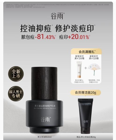 谷雨男士凌云控油修护乳液60ml 商品图0