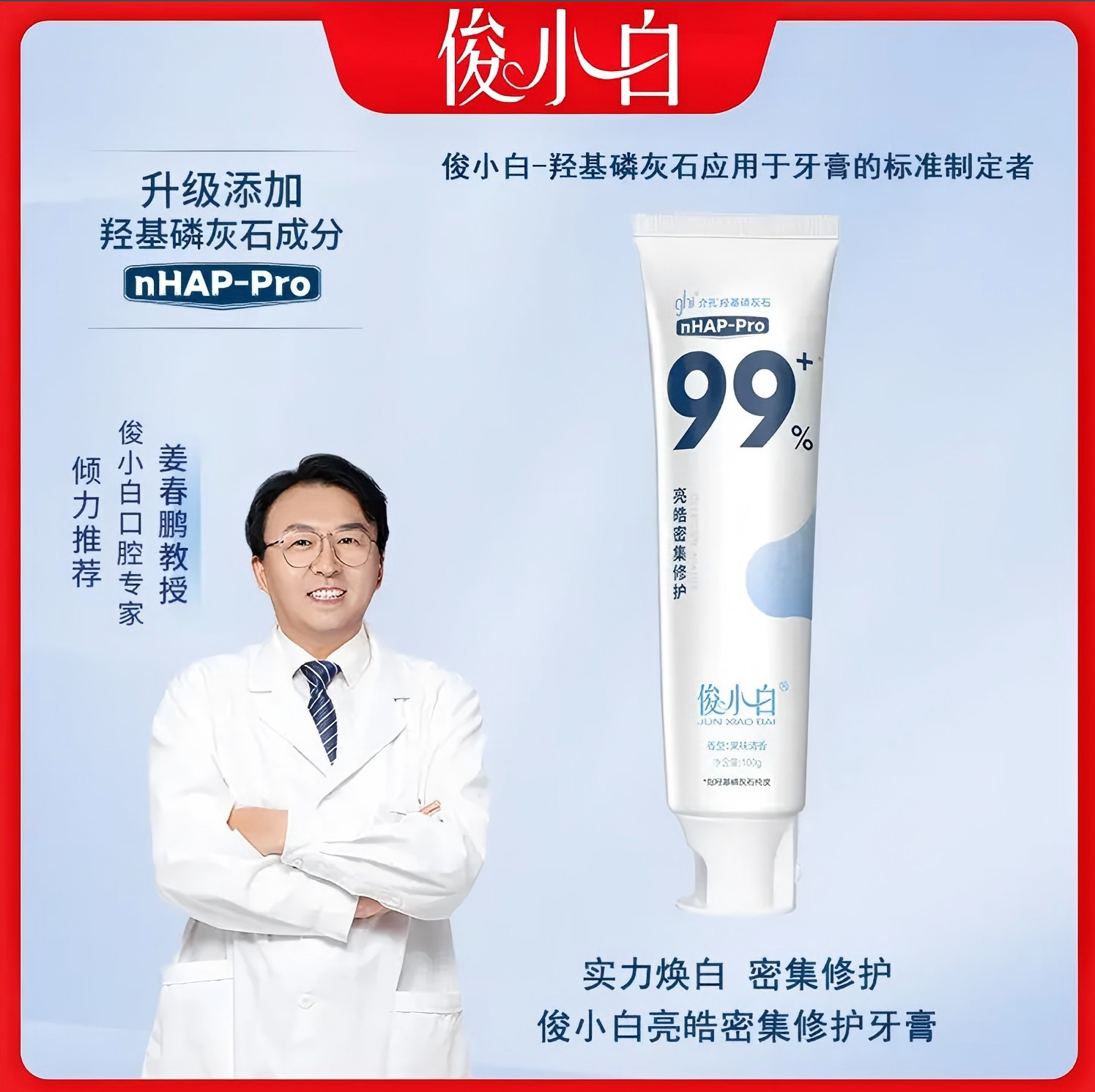 俊小白羟基磷灰石牙膏 亮皓修护100g/支