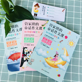 管家琪的通话作文课