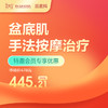 【会员专享】盆底肌手法按摩治疗-远东罗湖院区-产后康复5楼前台核销 商品缩略图0