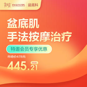 【会员专享】盆底肌手法按摩治疗-远东罗湖院区-产后康复5楼前台核销