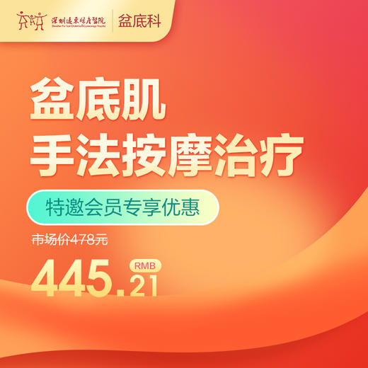 【会员专享】盆底肌手法按摩治疗-远东罗湖院区-产后康复5楼前台核销 商品图0