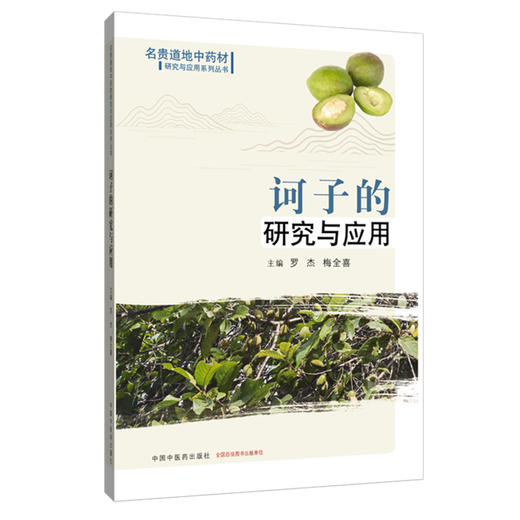 诃子的研究与应用 罗杰 梅全喜 主编 名贵道地中药材研究与应用系列丛书 中国中医药出版社 商品图4