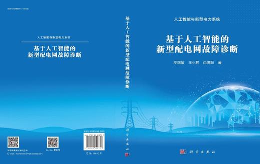 基于人工智能的新型配电网故障诊断 商品图3