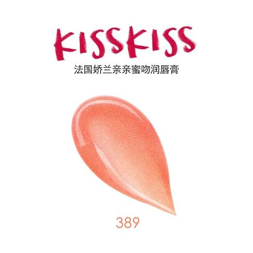 【订单实付低于299元，不发货】娇兰 亲亲蜜吻润唇膏389  G062093-有效期至202709 商品图1