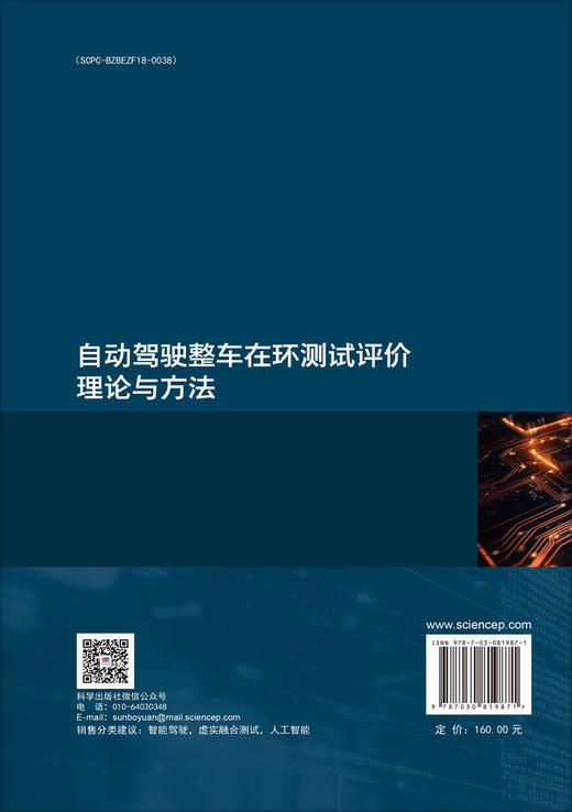 自动驾驶整车在环测试评价理论与方法 商品图1