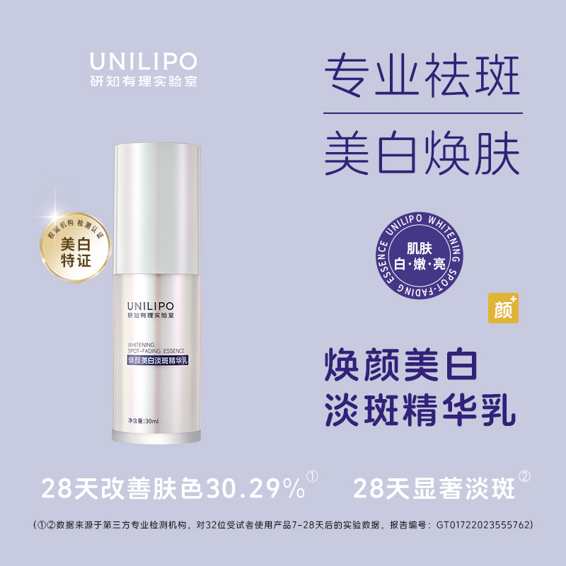 【美白特证】 UNILIPO研知有理 紫檀芪焕颜精华乳 祛斑抗皱