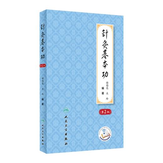 全2册 穴名解读+针灸基本功（第2版/配增值）以针灸大成所载的经络循行路线经穴位置经穴主证为依据解读经穴 中医针灸推拿书籍 商品图3