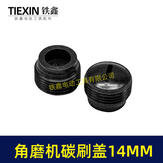 【货号00707】 角磨机碳刷盖14MM碳刷盖 14毫米碳刷盖子刷壶盖子 商品图1