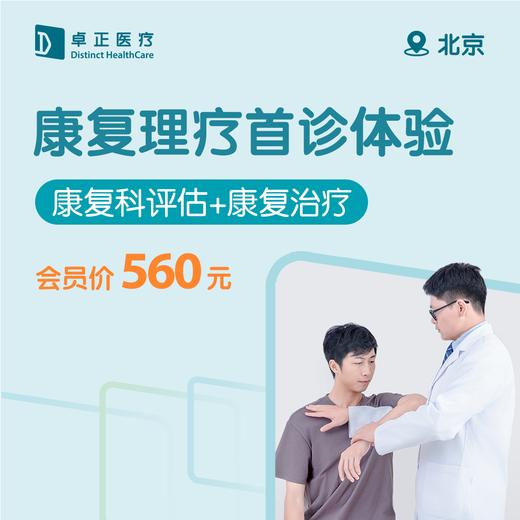 北京康复理疗首诊体验 商品图0