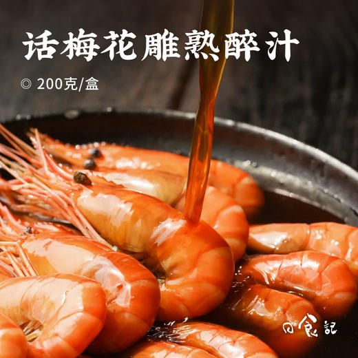日食记 话梅花雕熟醉捞汁200克/盒*3盒 商品图1