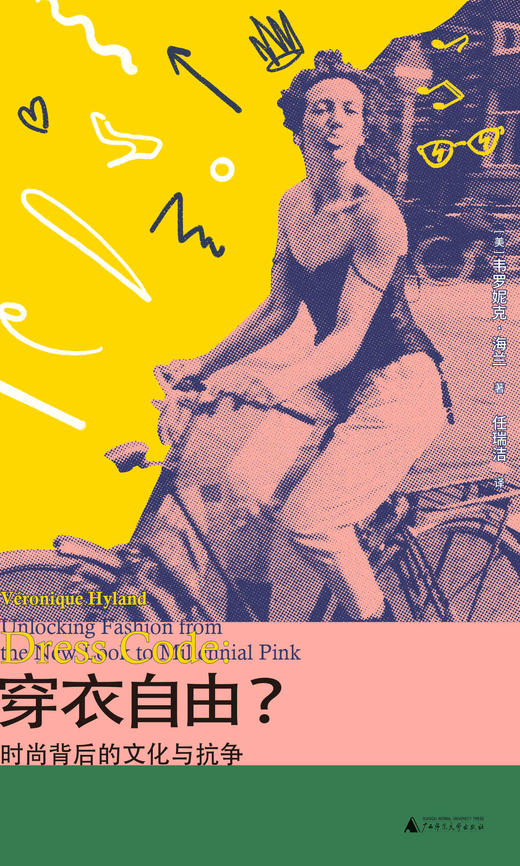 穿衣自由？：时尚背后的文化与抗争 (美) 韦罗妮克·海兰/著 女性主义 消费主义 时尚 服美役 穿衣  广西师范大学出版社 商品图2