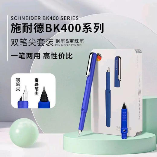 施耐德BK400钢笔+走珠笔套装双笔头办公书写练字铱金笔（新旧包装，颜色随机） 商品图3