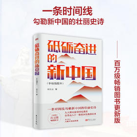 砥砺奋进的新中国（手绘插图本）