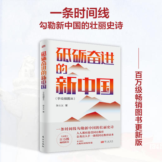 砥砺奋进的新中国（手绘插图本） 商品图0