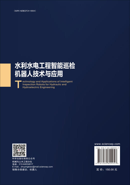 水利水电工程智能巡检机器人技术与应用 商品图1
