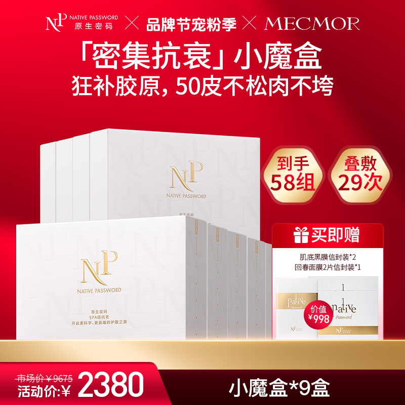 【品牌节宠粉季】【上新专享】【原生密码】抗衰小魔盒*9盒 赠:肌底黑膜信封装*2+回春面膜2片信封装*1（价值￥998）