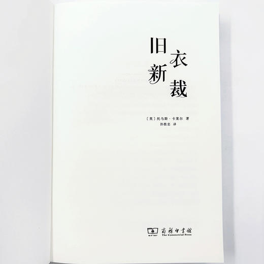 旧衣新裁  [英]托马斯·卡莱尔 著  孙胜忠 译  商务印书馆 商品图5