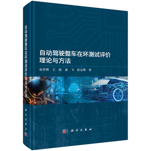 自动驾驶整车在环测试评价理论与方法 商品图0