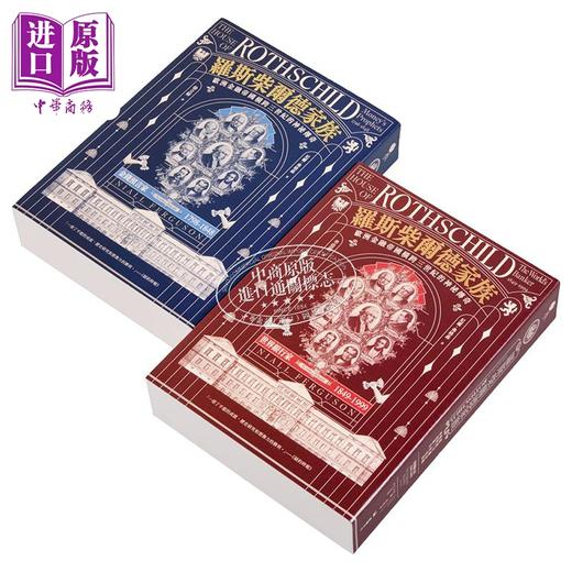 【中商原版】罗斯柴尔德家族 欧洲金融帝国横跨三世纪的神秘传奇 两册不分售 港台原版 尼尔弗格森 堡垒文化 商品图2