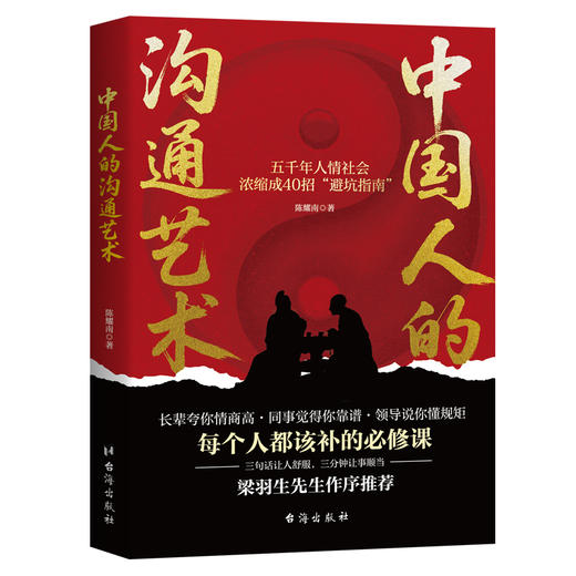 中国人的沟通艺术 商品图0