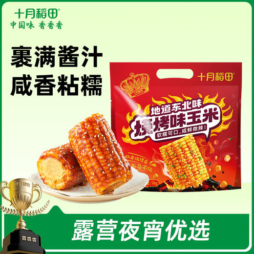 十月稻田 玉米段烧烤味/麻辣味10段1kg 鲜香粘糯 夜宵解馋 72小时发货 商品图0