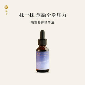 枕草子 【晚安】身体精华油|  闻着芳香入眠，晚安是甜的， 芳疗放松， 睡眠伴侣