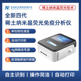 纽太-稀土纳米晶荧光免疫分析仪