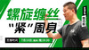 【7月10日】 螺旋缠丝“紧”周身 商品缩略图0