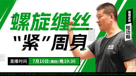 【7月10日】 螺旋缠丝“紧”周身